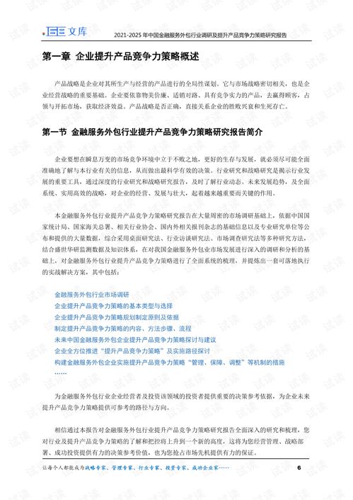 2021-2025年中國金融服務(wù)外包行業(yè)調(diào)研及提升產(chǎn)品競爭力策略研究報告